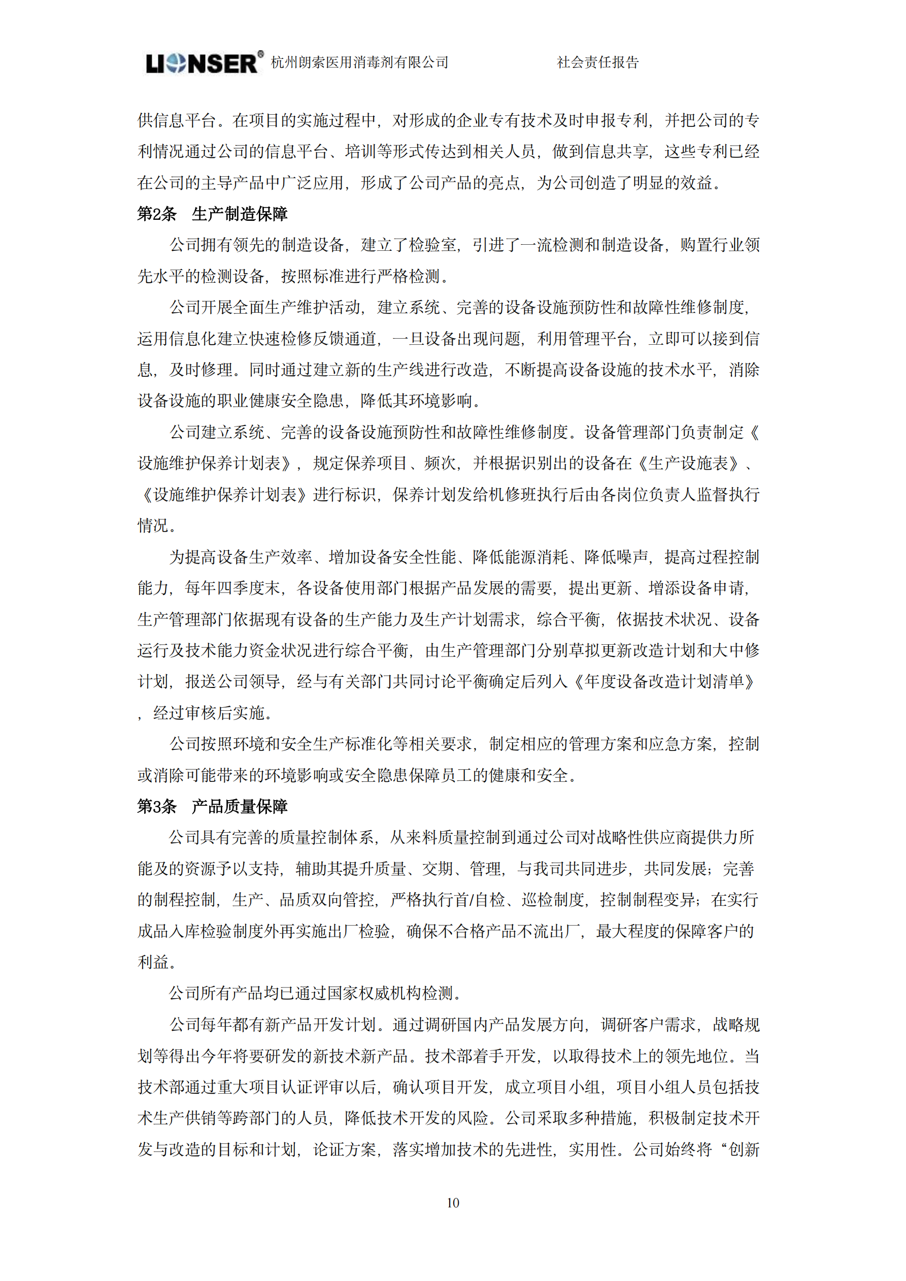 朗索消毒 —— 社会责任报告(图12)