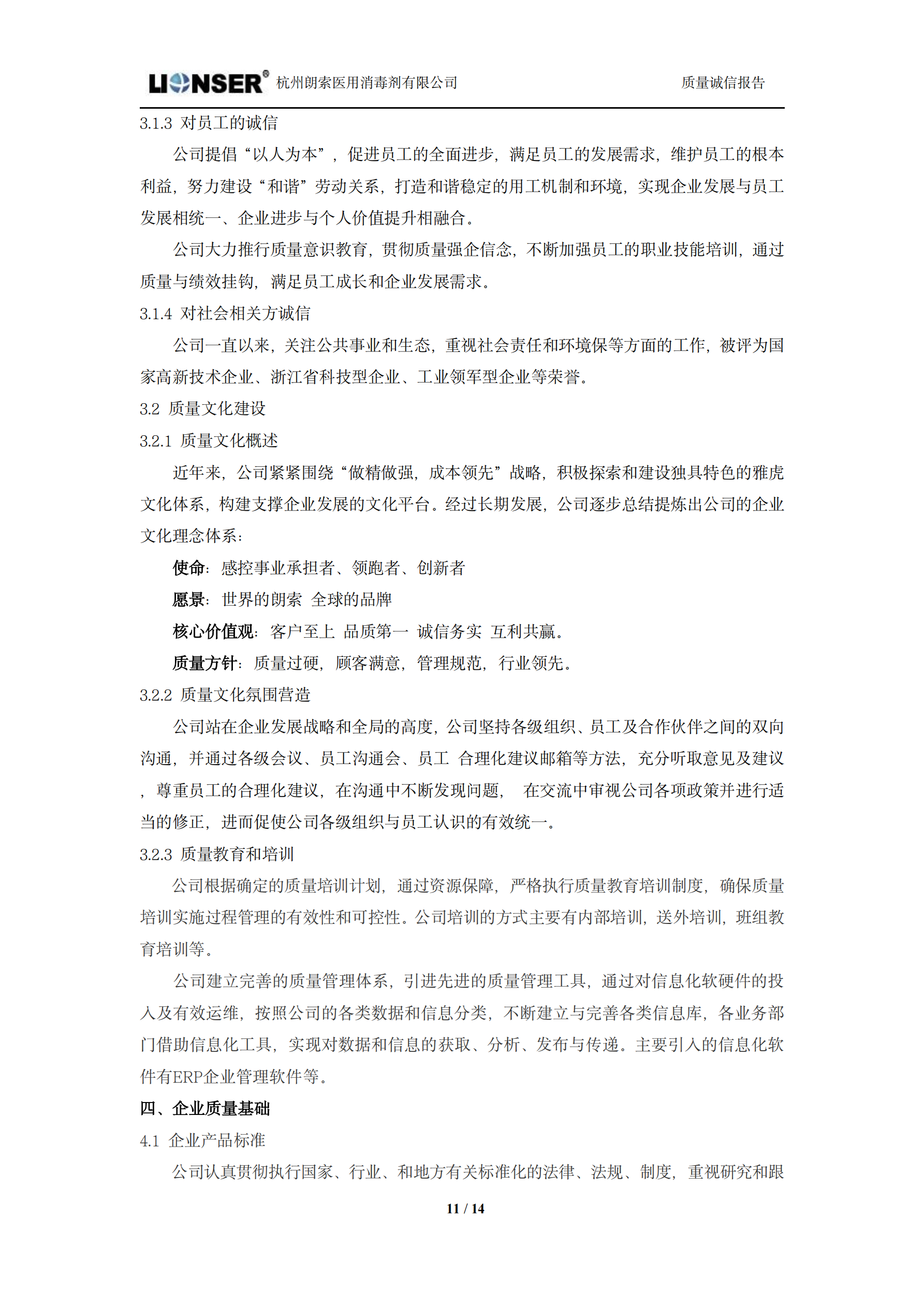 朗索消毒 —— 质量诚信报告(图11)