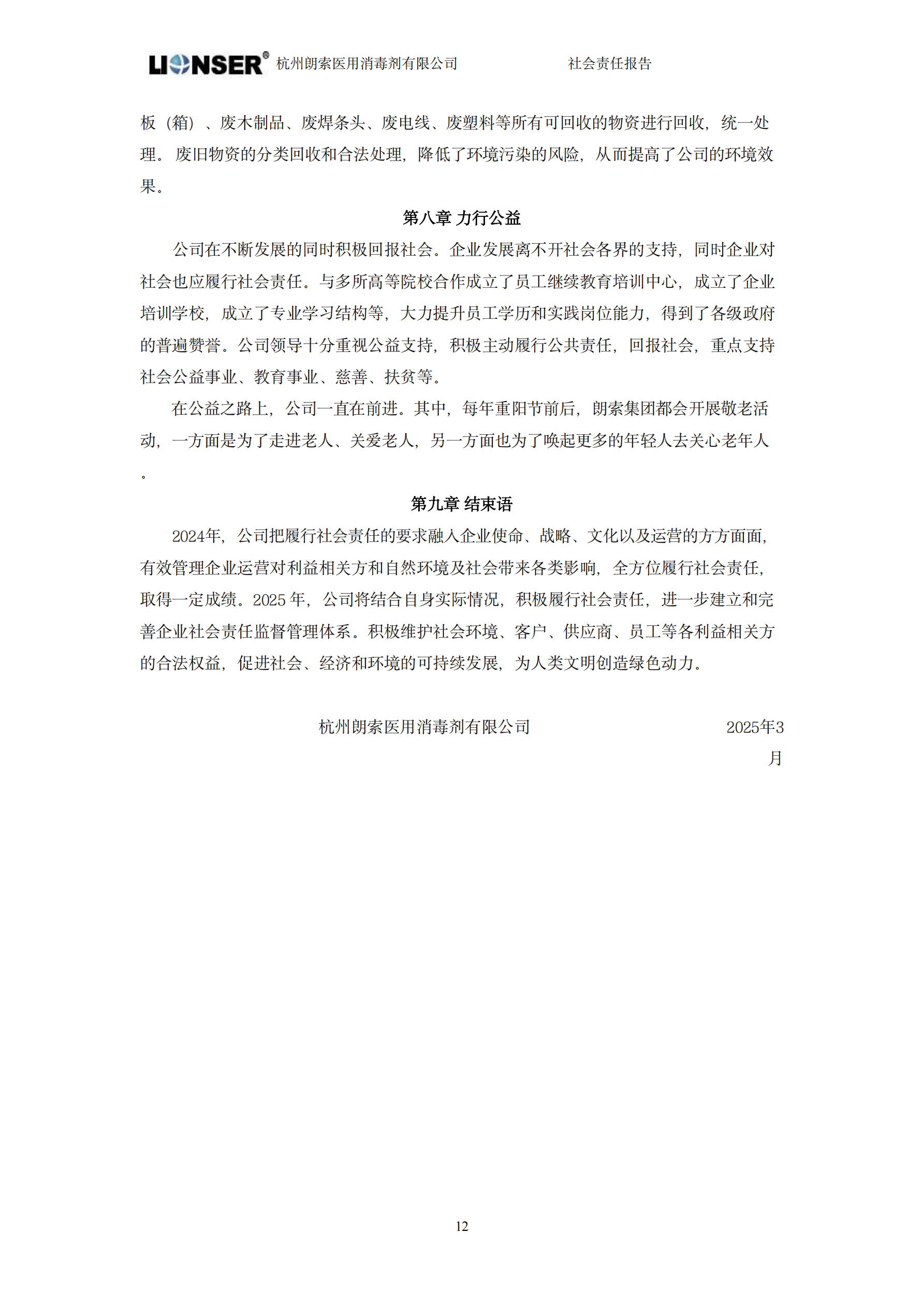 朗索消毒 —— 社会责任报告(图14)