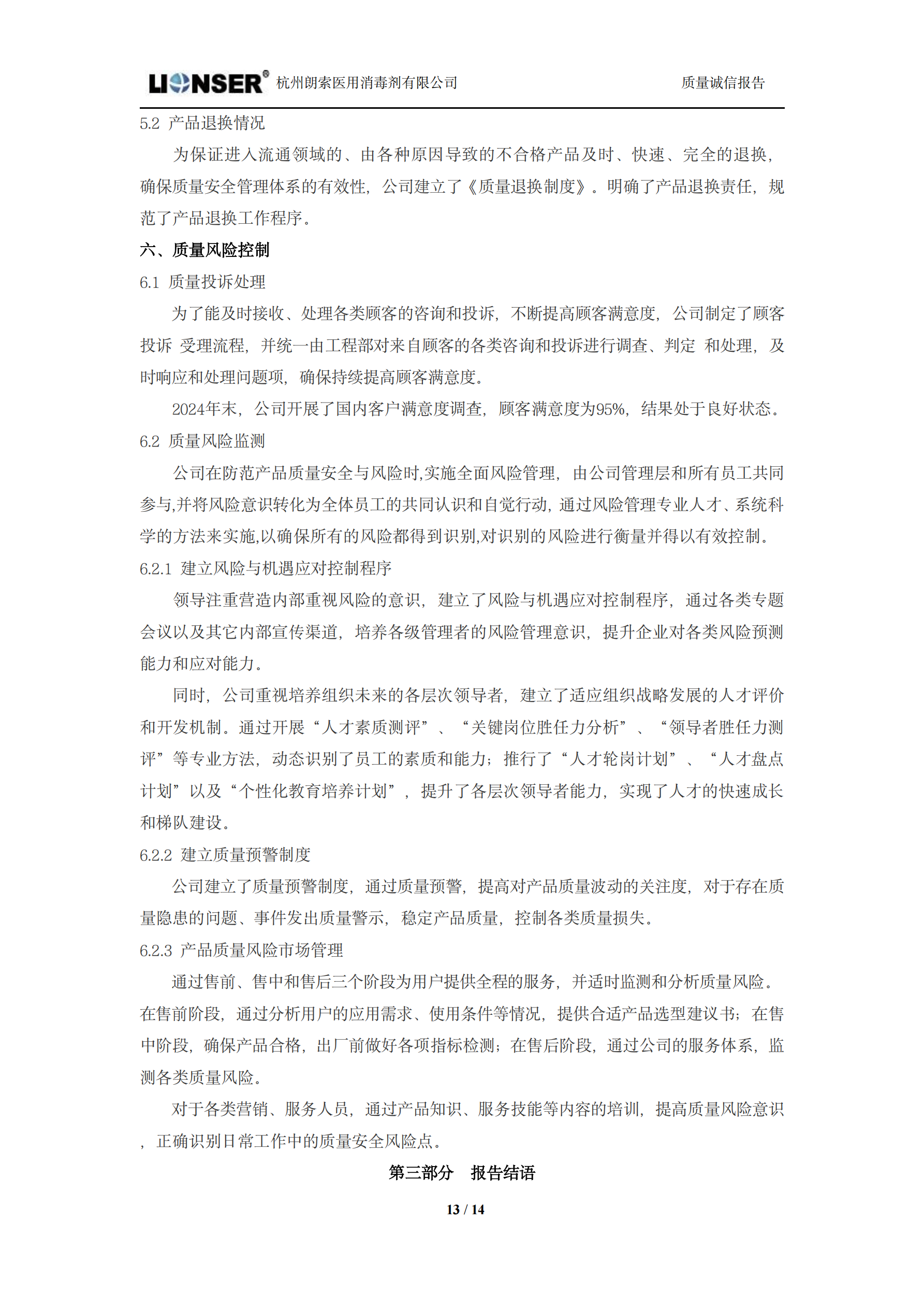 朗索消毒 —— 质量诚信报告(图13)