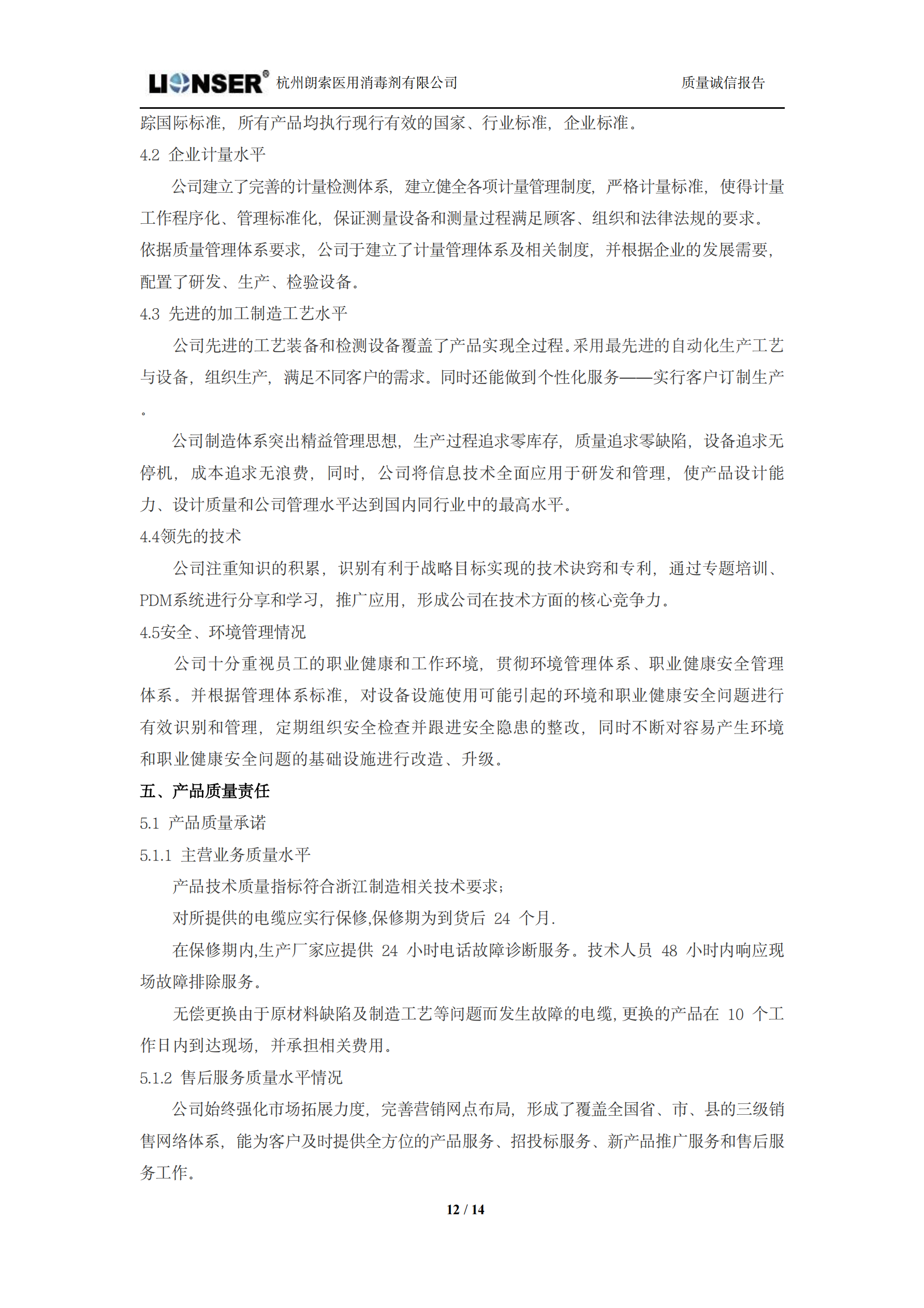 朗索消毒 —— 质量诚信报告(图12)