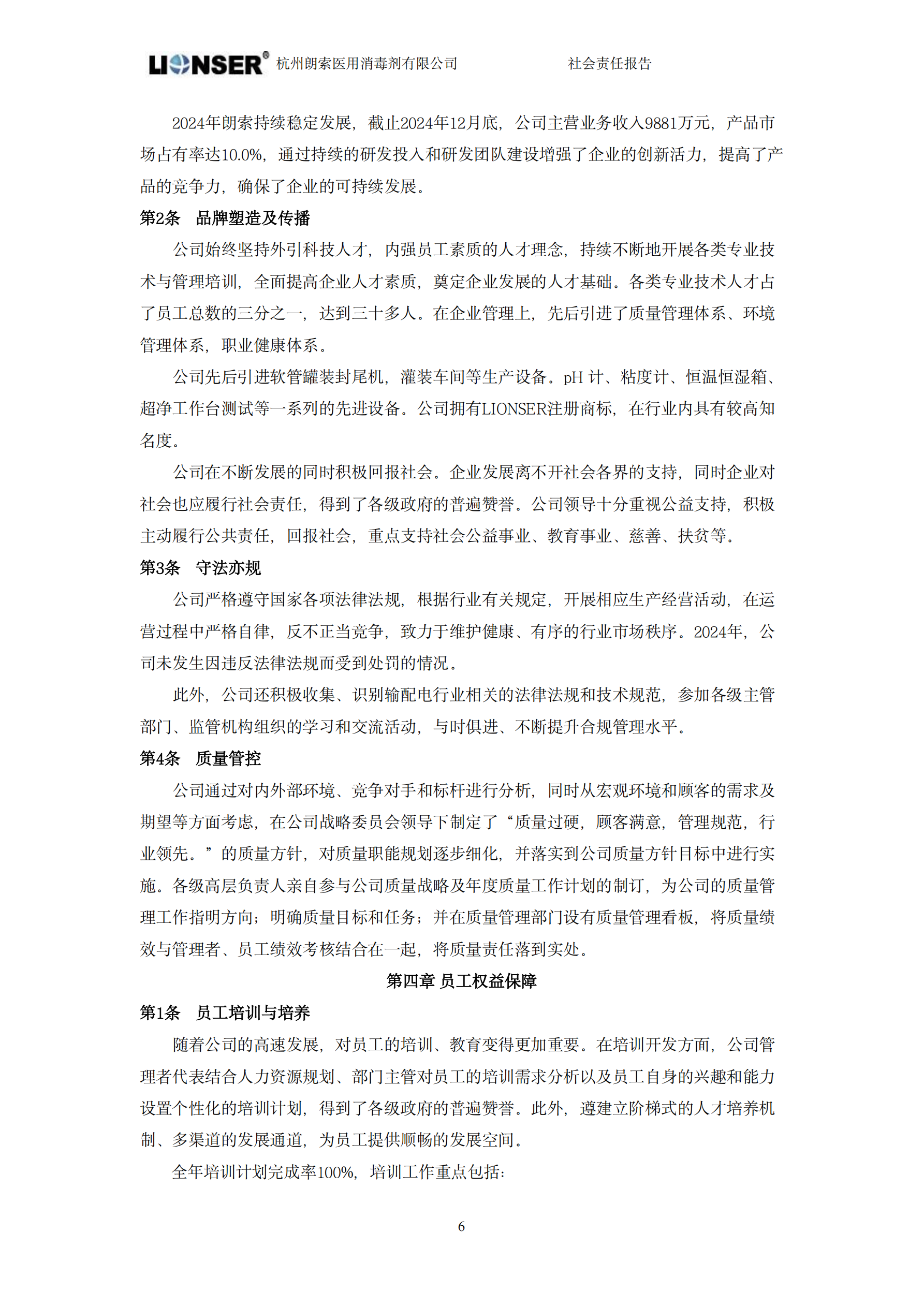 朗索消毒 —— 社会责任报告(图8)