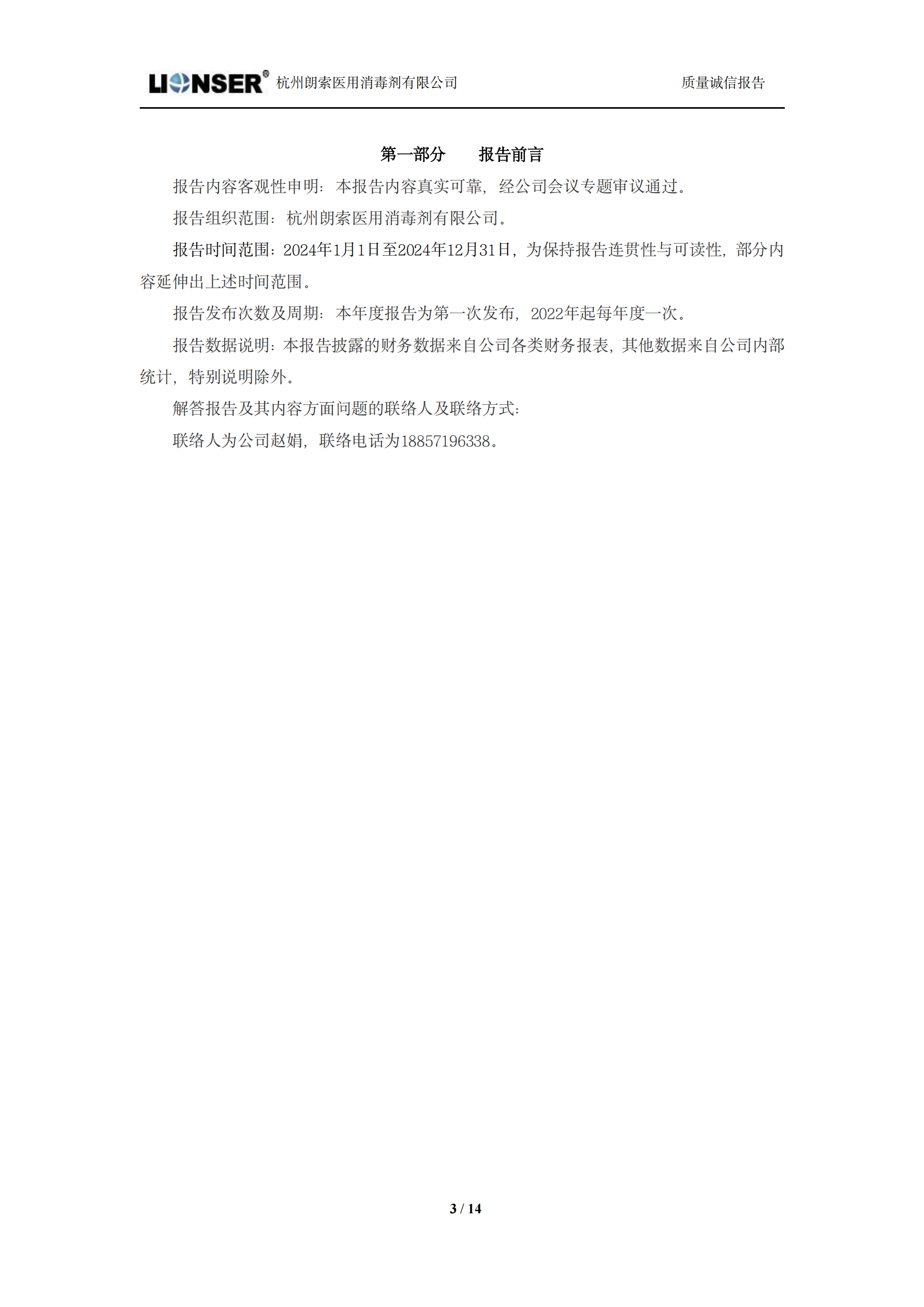 朗索消毒 —— 质量诚信报告(图3)