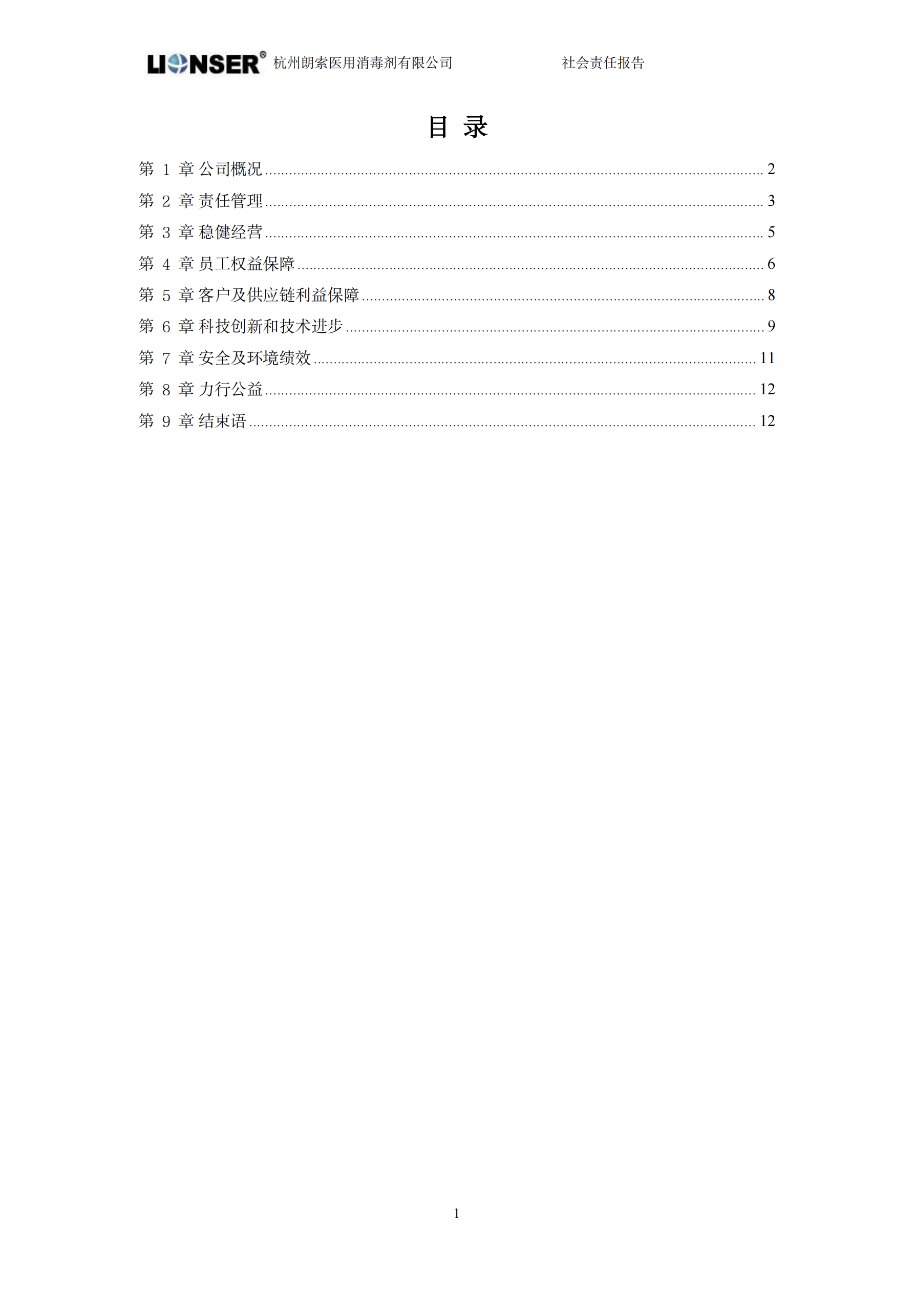 朗索消毒 —— 社会责任报告(图3)
