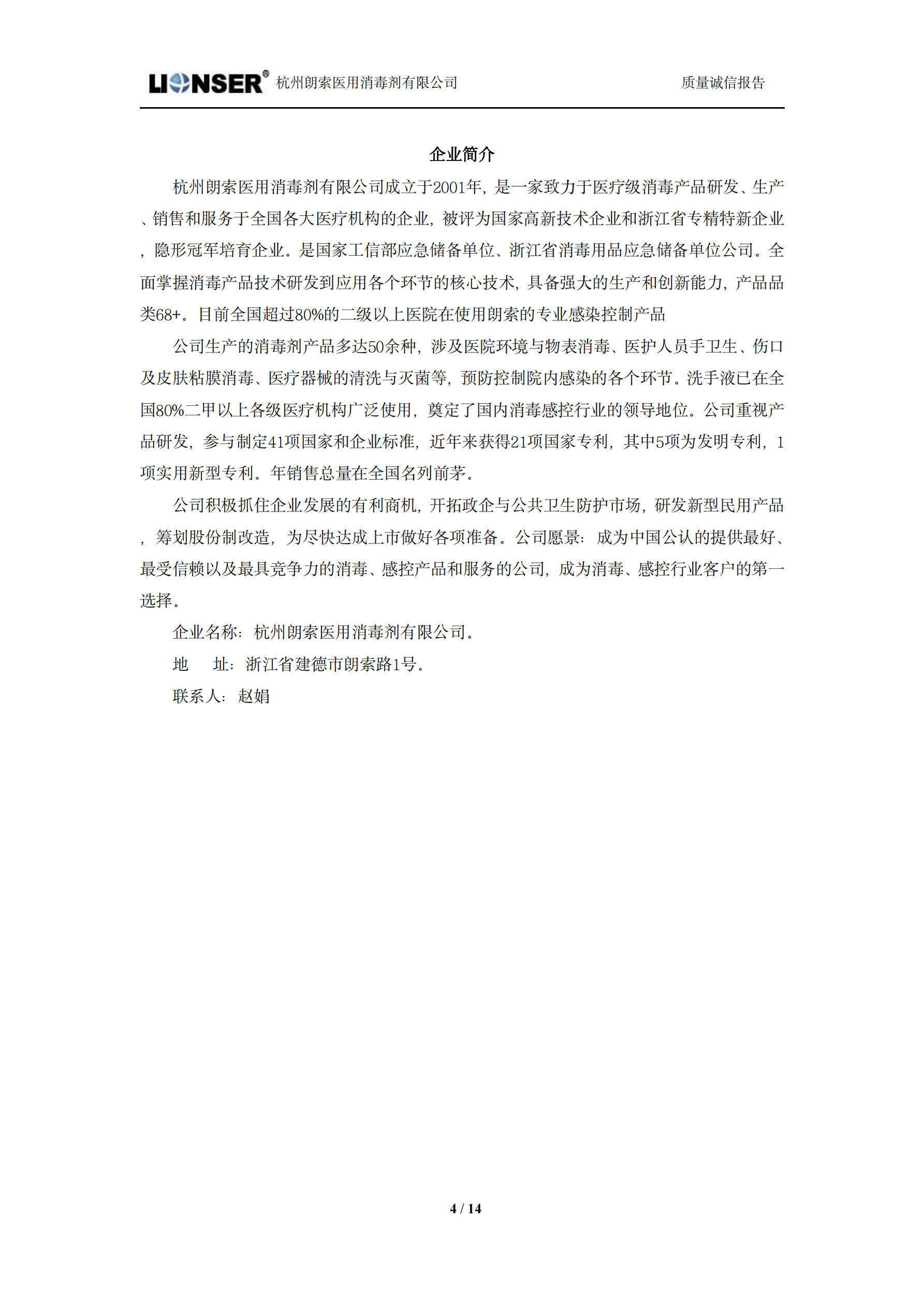 朗索消毒 —— 质量诚信报告(图4)