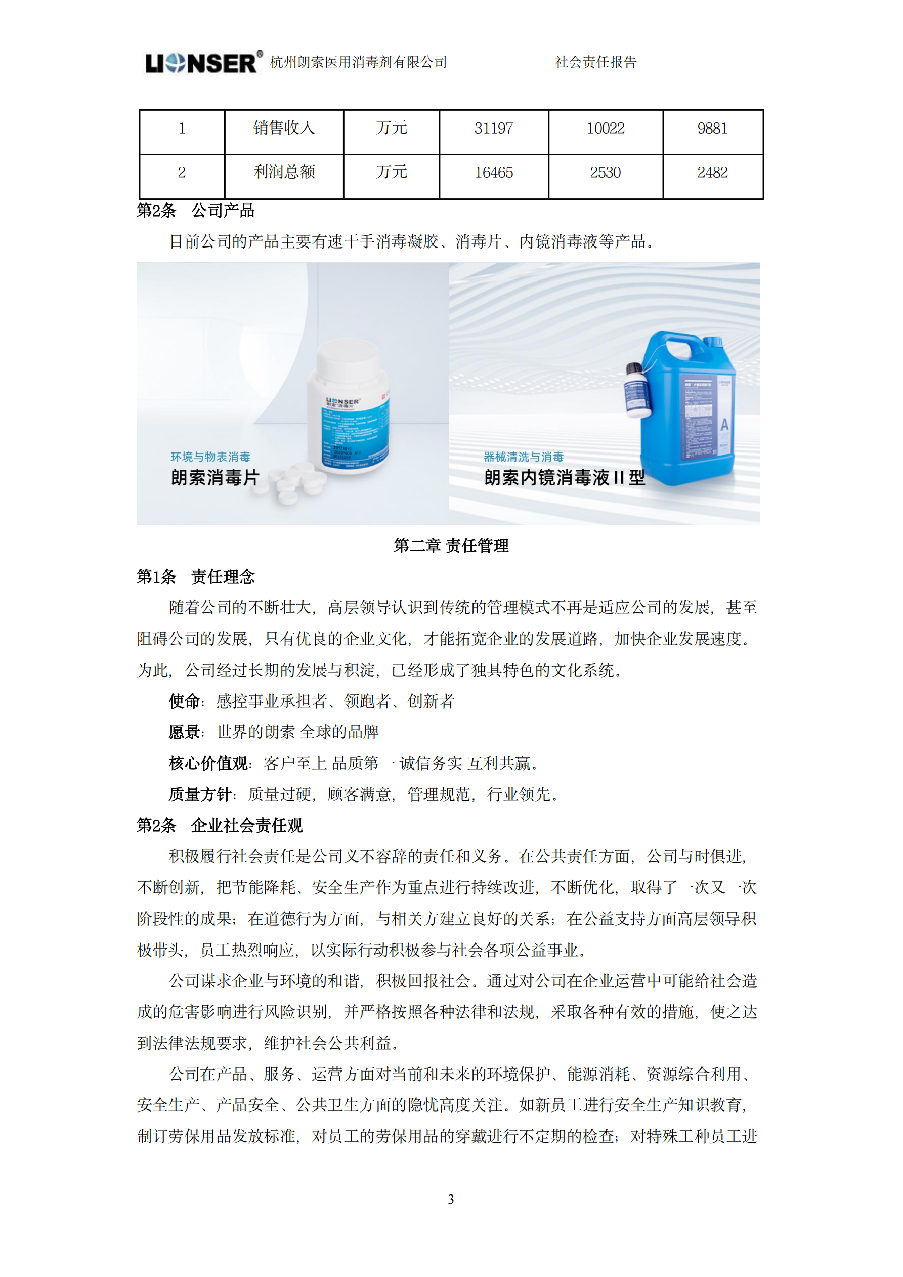 朗索消毒 —— 社会责任报告(图5)
