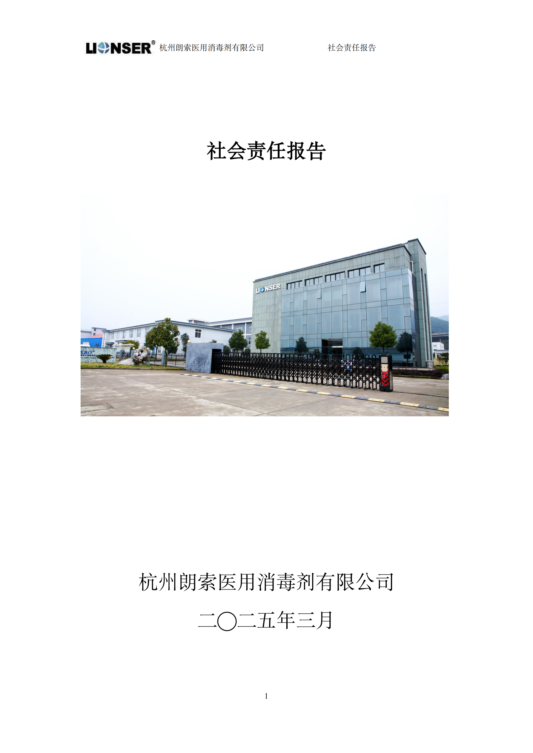 朗索消毒 —— 社会责任报告(图1)