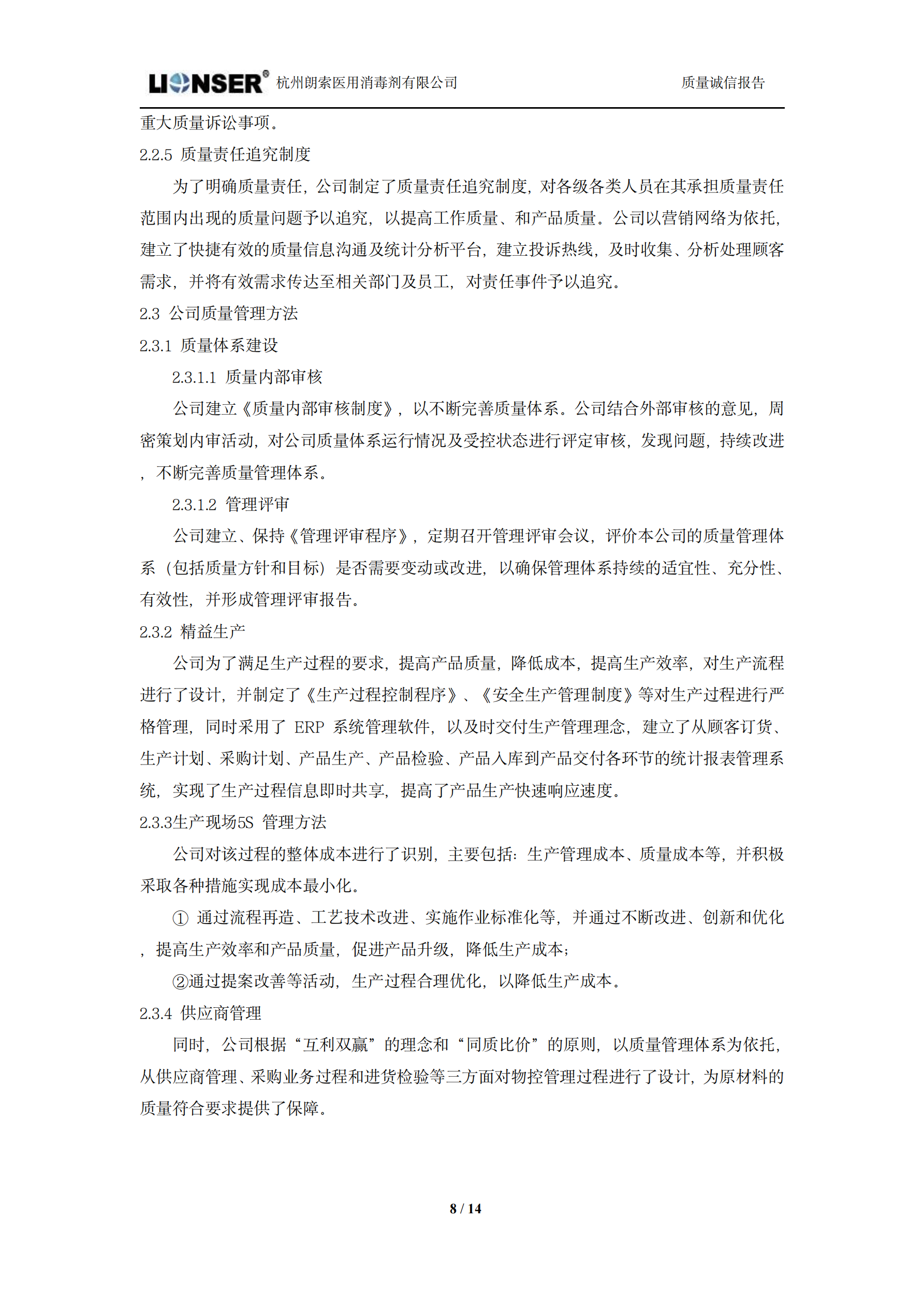 朗索消毒 —— 质量诚信报告(图8)