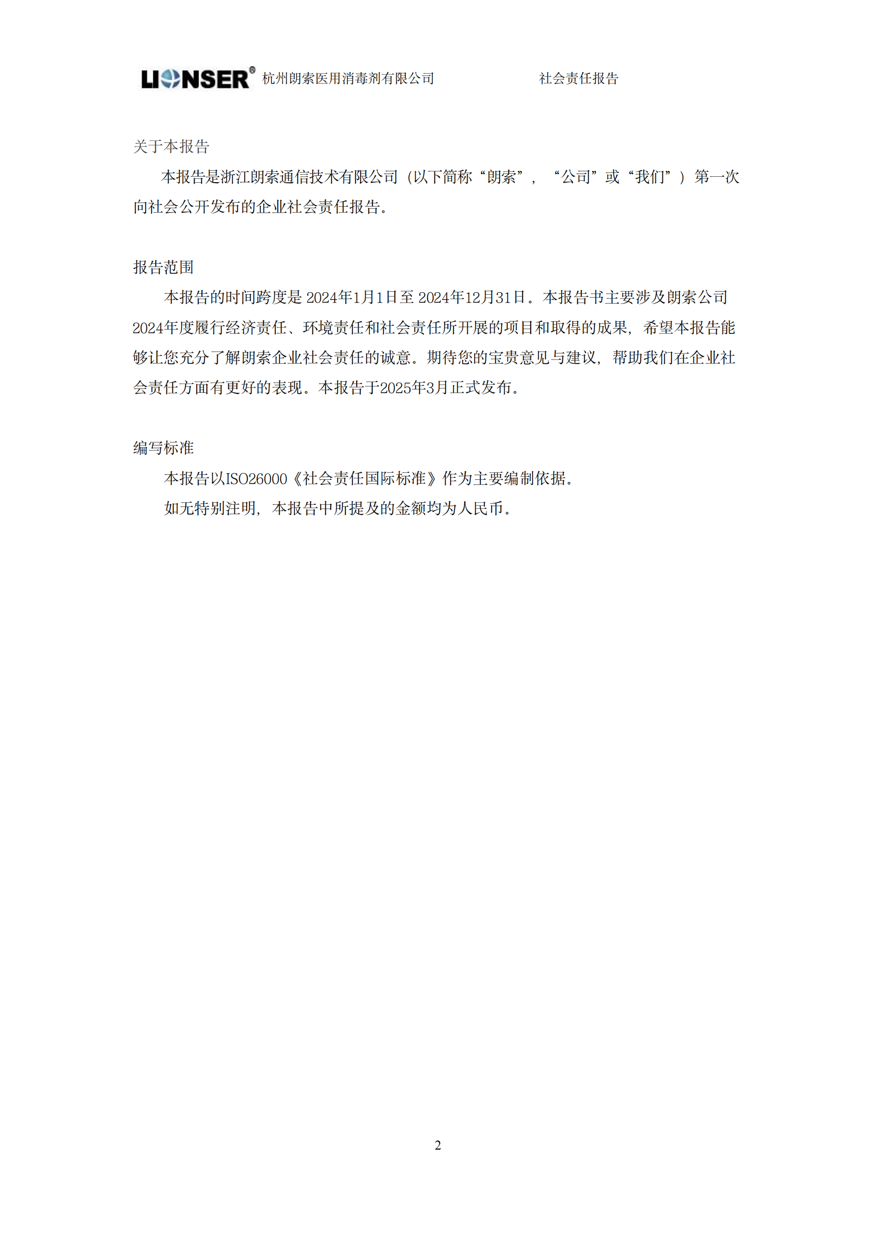 朗索消毒 —— 社会责任报告(图2)