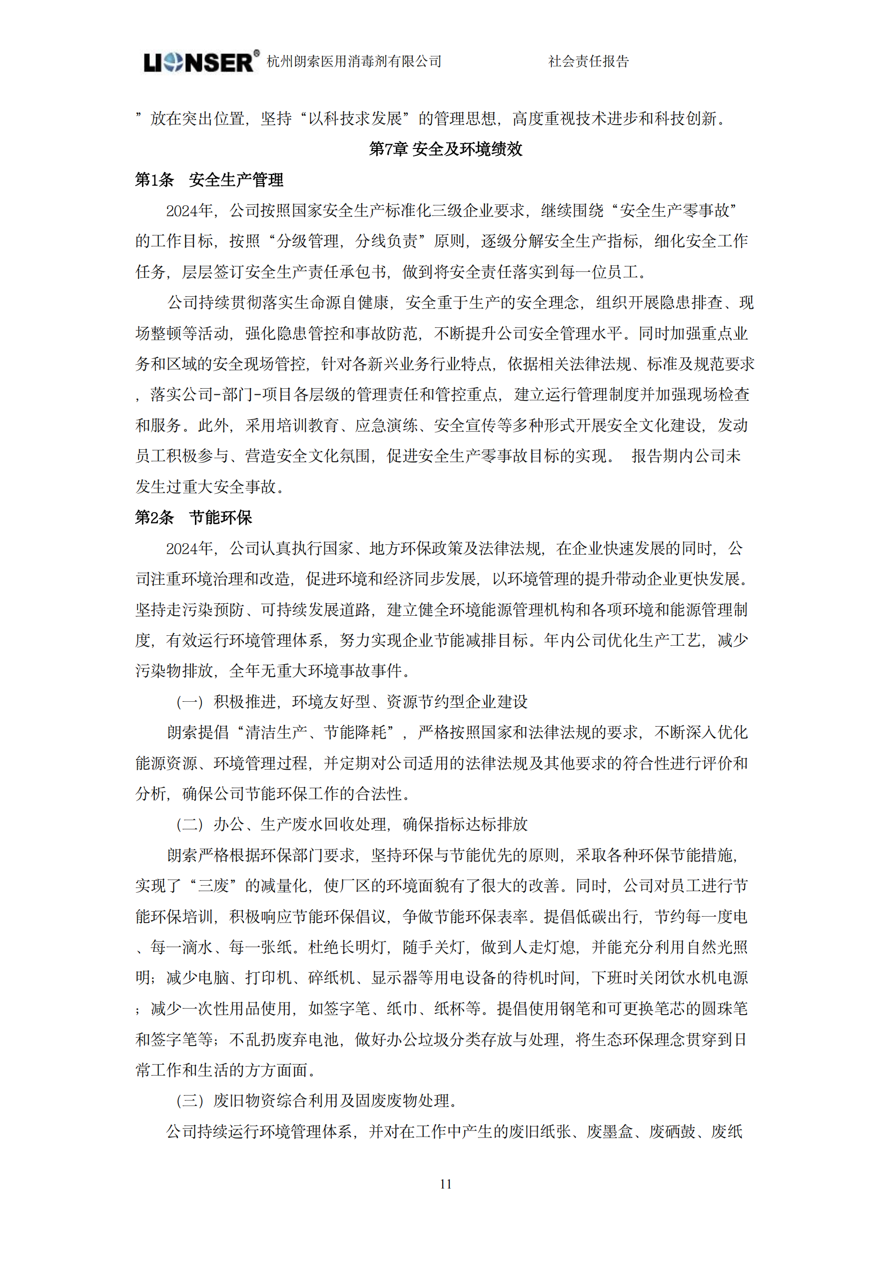 朗索消毒 —— 社会责任报告(图13)