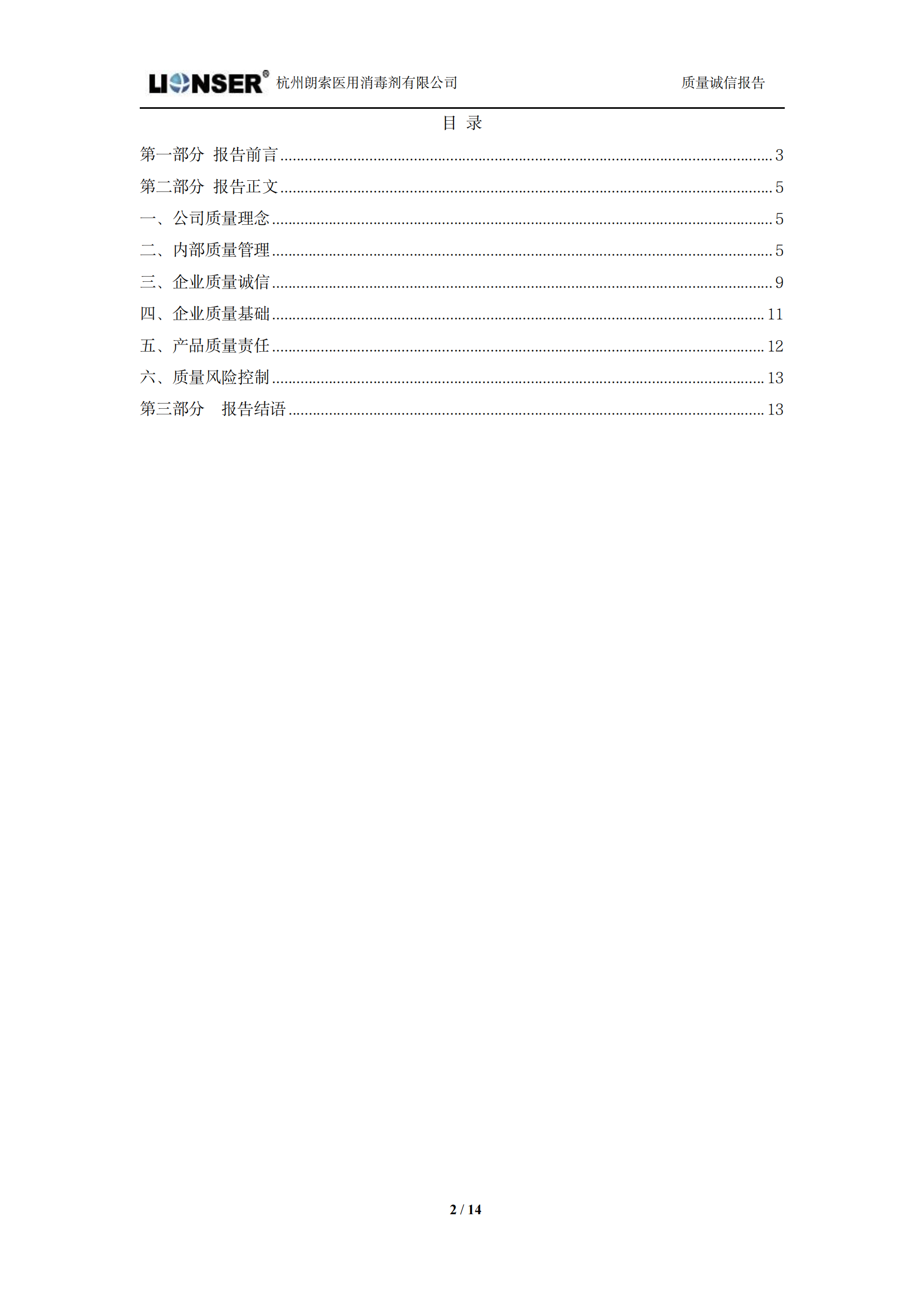 朗索消毒 —— 质量诚信报告(图2)
