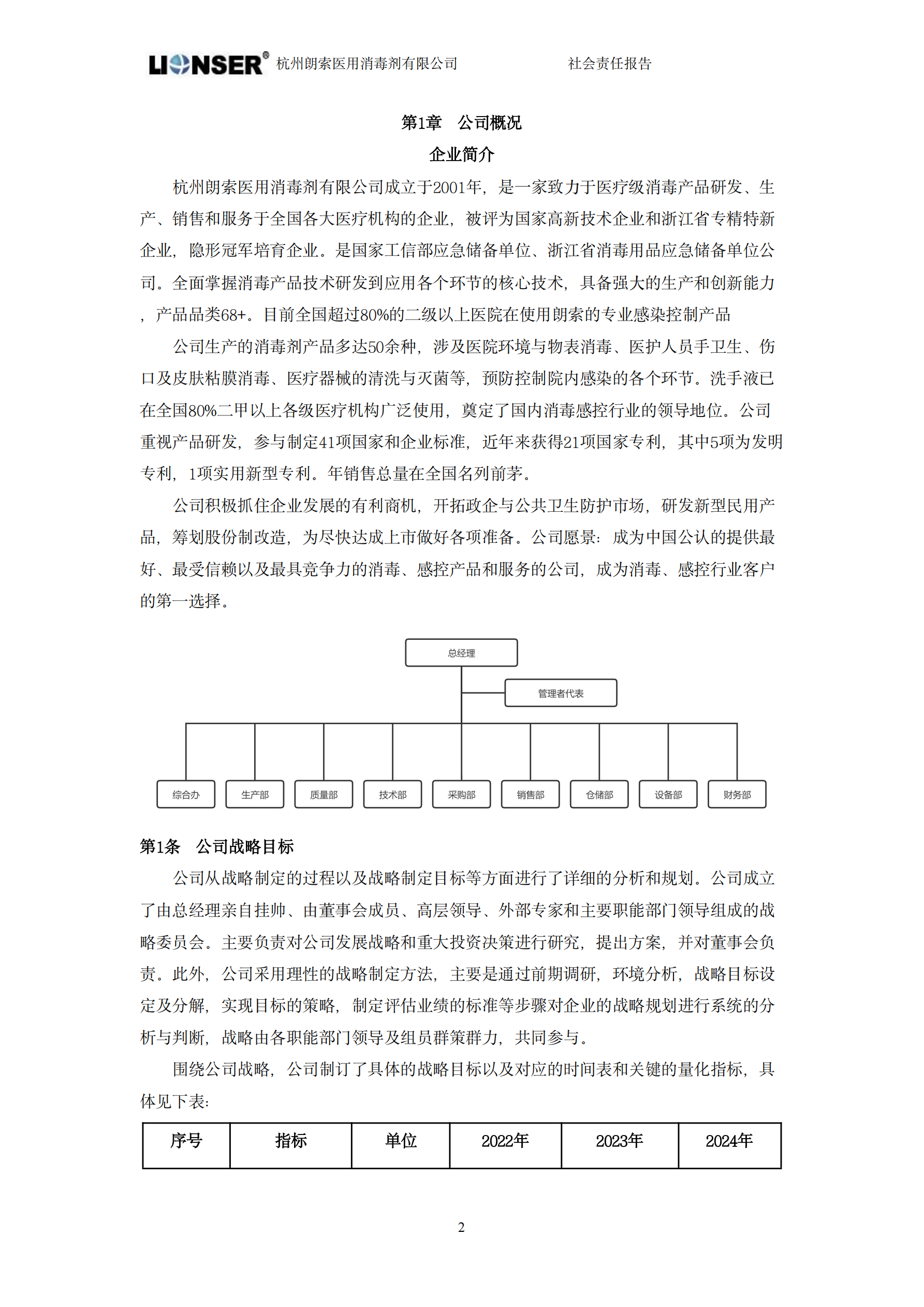 朗索消毒 —— 社会责任报告(图4)