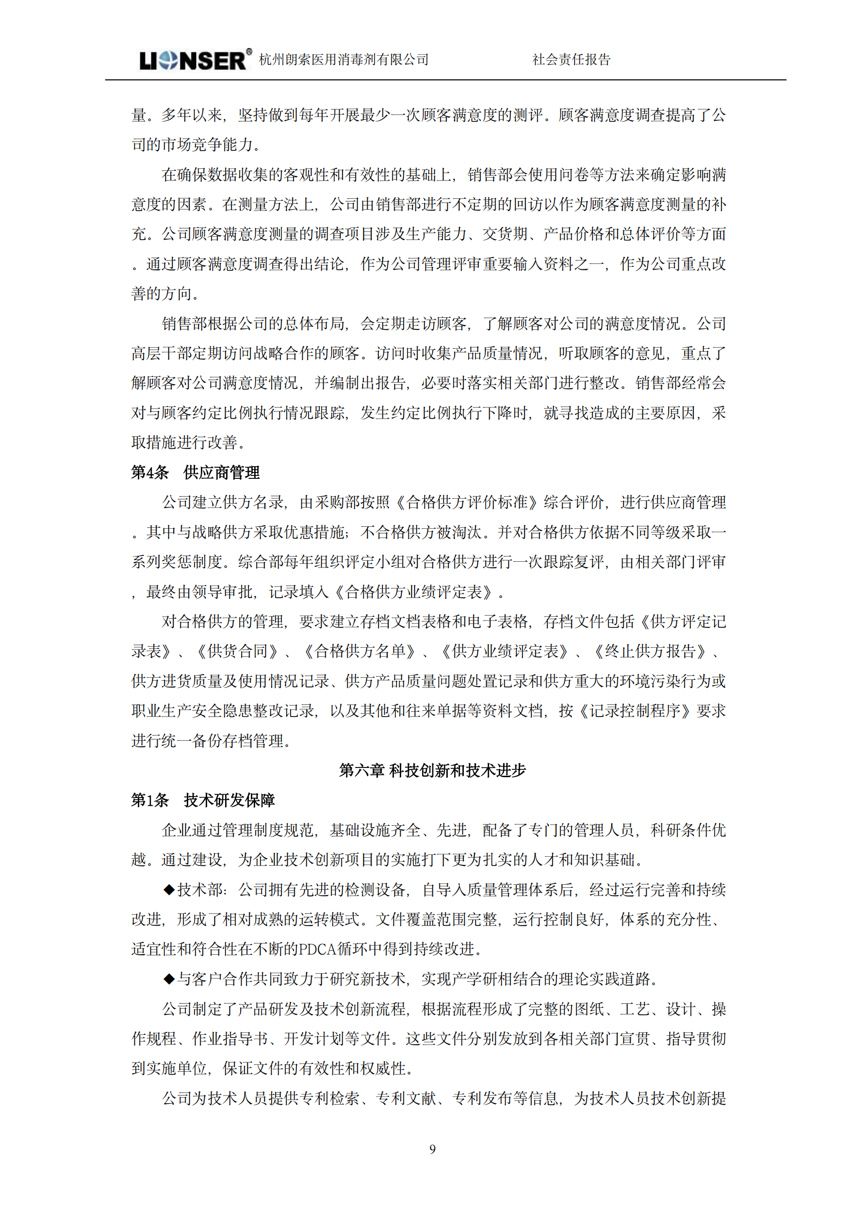 朗索消毒 —— 社会责任报告(图11)