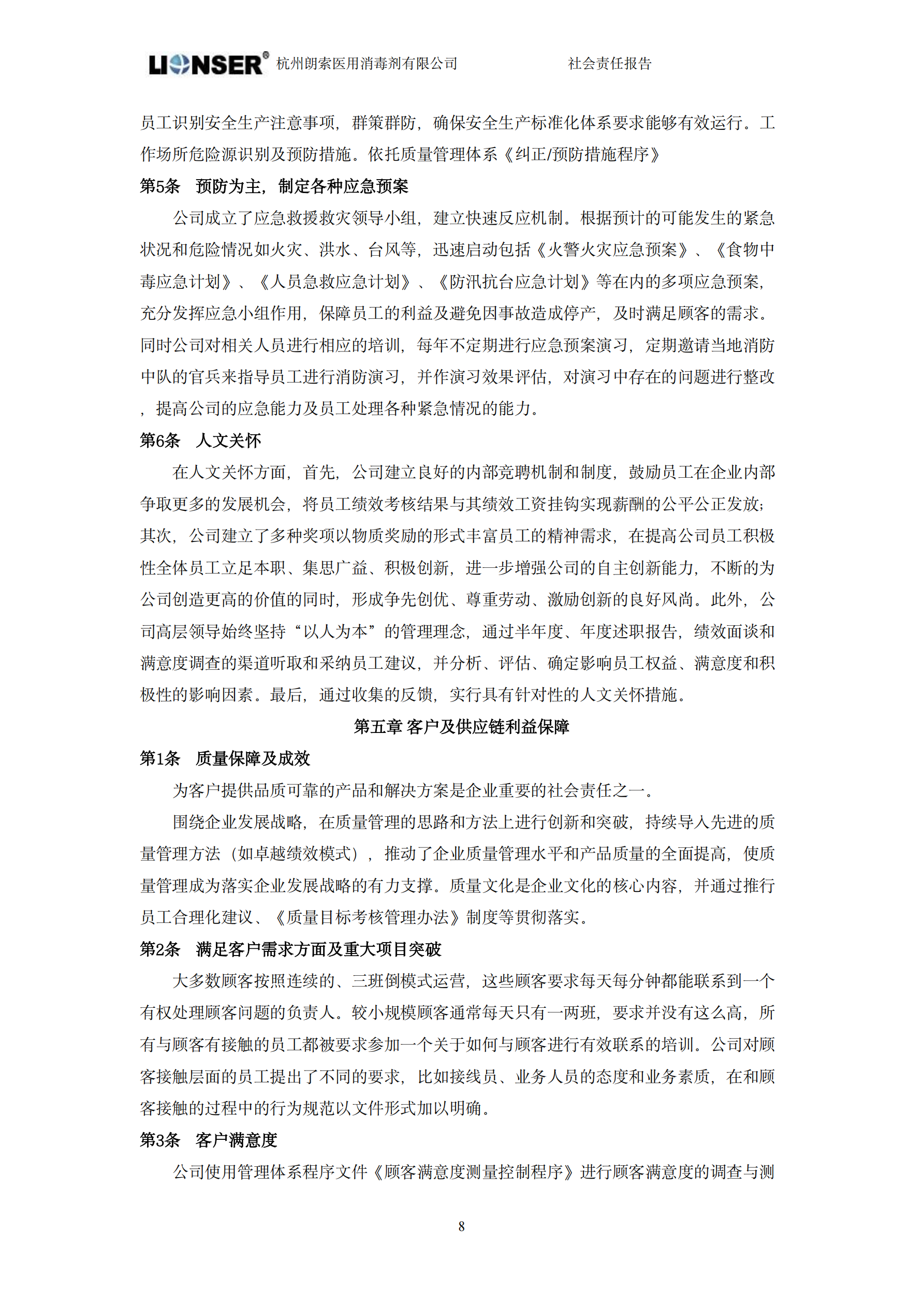 朗索消毒 —— 社会责任报告(图10)
